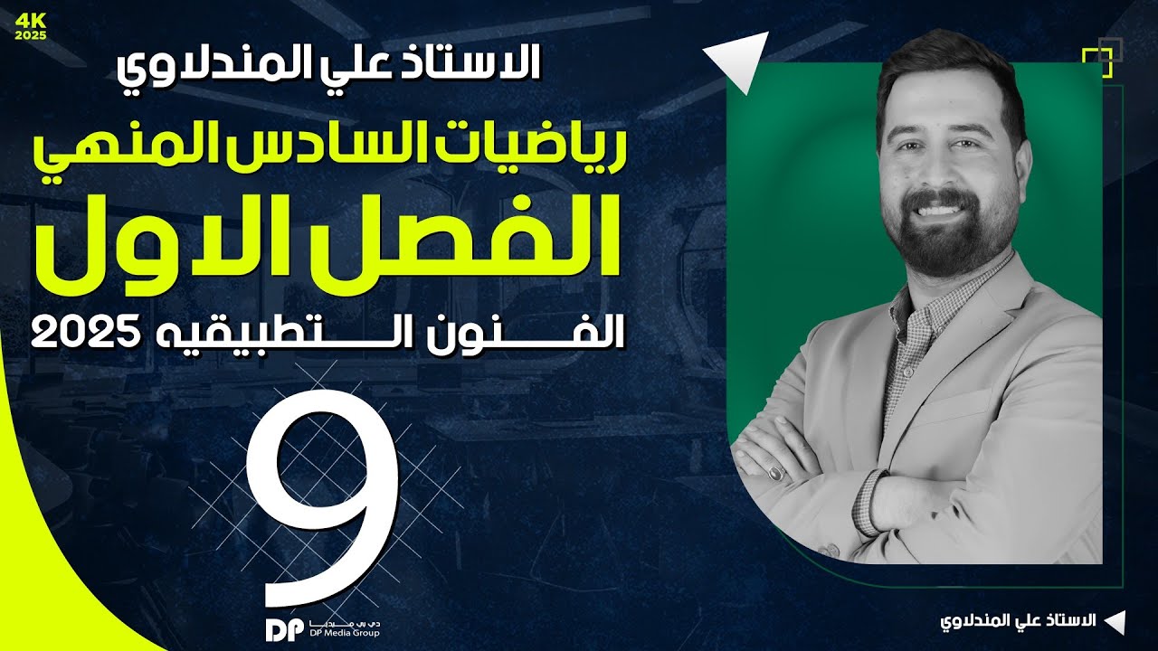 القطع الزائد المحاضرة الثانية / رياضيات الفنون التطبيقية والزراعي : الاستاذ علي المندلاوي