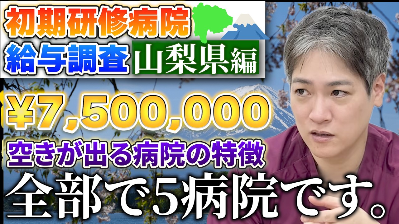 【山梨県】初期研修病院の給与ランキング！全5病院！フルマッチか、空きがあるか。年収だけではない!?病院の努力を発見する。