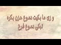 رسائل معزية و زى ما بكيت دموع حزن بكره تبكى دموع فرح 