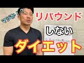 リバウンドしないダイエットってあるの？