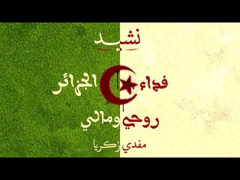 نشيد فداء الجزائر روحي و مالي 