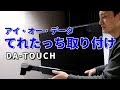 てれたっち　取り付けと設定手順　DA-TOUCH［IODATA］