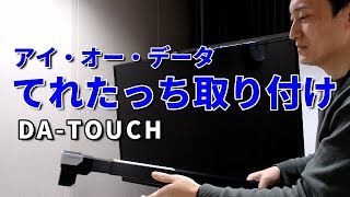 てれたっち　取り付けと設定手順　DA-TOUCH［IODATA］