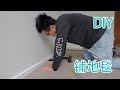 自己铺地毯DIY（新西兰 Harold Vlog 455）