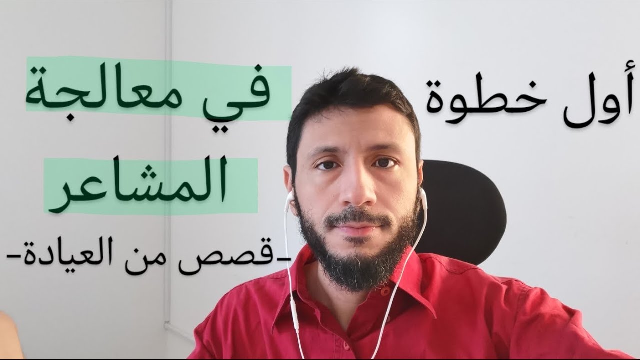 أول تكنيك نبدأ به لمعالجة المشاعر