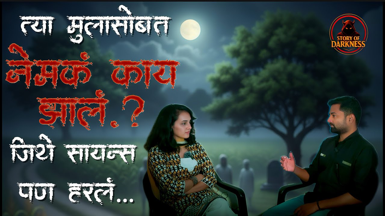 त्या मुलासोबत नेमकं काय झालं,जिथे सायन्स पण हरलं…| SUJAY AWHALE | STORY OF DARKNESS 