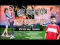 Mur akakh tumi mur junak tumi  assamese official music 2022  monirul 1  romantic song 