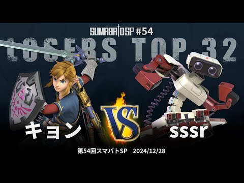 Sumabato SP 54 Losers Top 32 - Kyon (Link) vs sssr (ROB