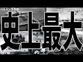 【WW2多め】史上最大のほにゃらら【ゆっくり解説】