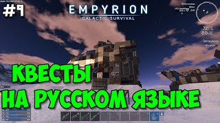 Empyrion: Galactic Survival Alpha 12 /Прохождение #9 - Прохождение квестов на русском языке