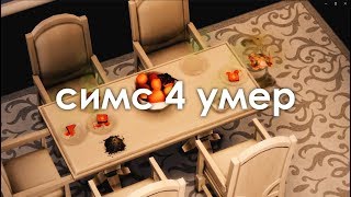 Оставила СИМС включённым на НЕДЕЛЮ и СЛУЧИЛОСЬ ЭТО