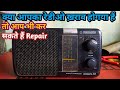 How to repair radio? रेडीओ Repair करना सीखे.