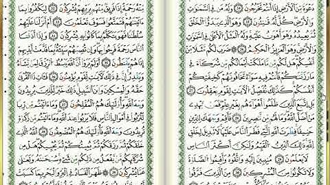س30-الروم - أحمد خضر الطرابلسي - برواية قالون عن نافع - مصحف التجويد الملوّن