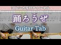 踊ろうぜ / ヨルシカ - ギター弾いてみた【TAB譜付き】 / Yorushika - Odorouze