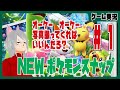 ポケモン知識皆無な人と行くNEWポケモンスナップ 1回目