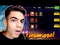 دخل الى سيرفر البرازيلي أقوى سيرفر فالعالم FREE FIRE 