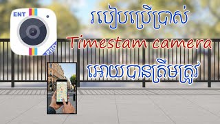 របៀបប្រើប្រាស់ timestamp camera(update2025)