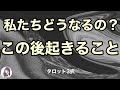 お相手とあなたの関係で次に何が起きるのかを探っています。