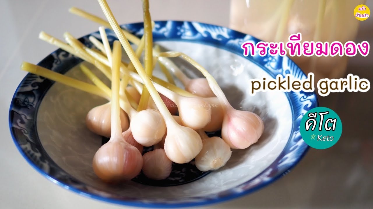 Keto pickled garlic | กระเทียมดองคีโต ปรุง 3 รส ในแบบที่ชอบ ทำเก็บได้นาน