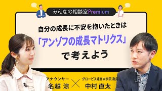 自分の成長に不安を抱いたときは「アンゾフの成長マトリクス」で考えよう／みんなの相談室Premium