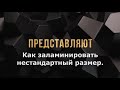 Как заламинировать нестандартный размер