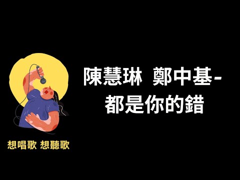 陳慧琳&鄭中基- 都是你的錯『都是你的錯 ,關心也是錯,你還要把依依不捨都掛於臉上,』【高音質|動態歌詞|LyricsMusic】♫
