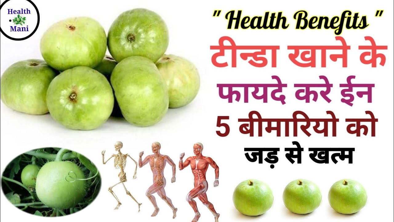 Benifis of Tinda!! खाली पेट टीन्डा खाने के फायदे!! Tinda fruit benefits from health mani