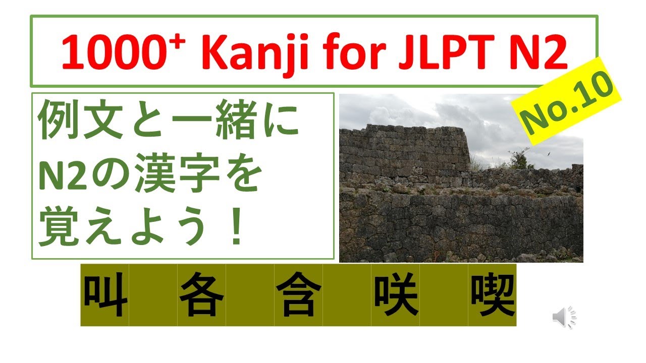 JLPT N2 Kanji No.10 // Learn N2 Kanji with example sentences