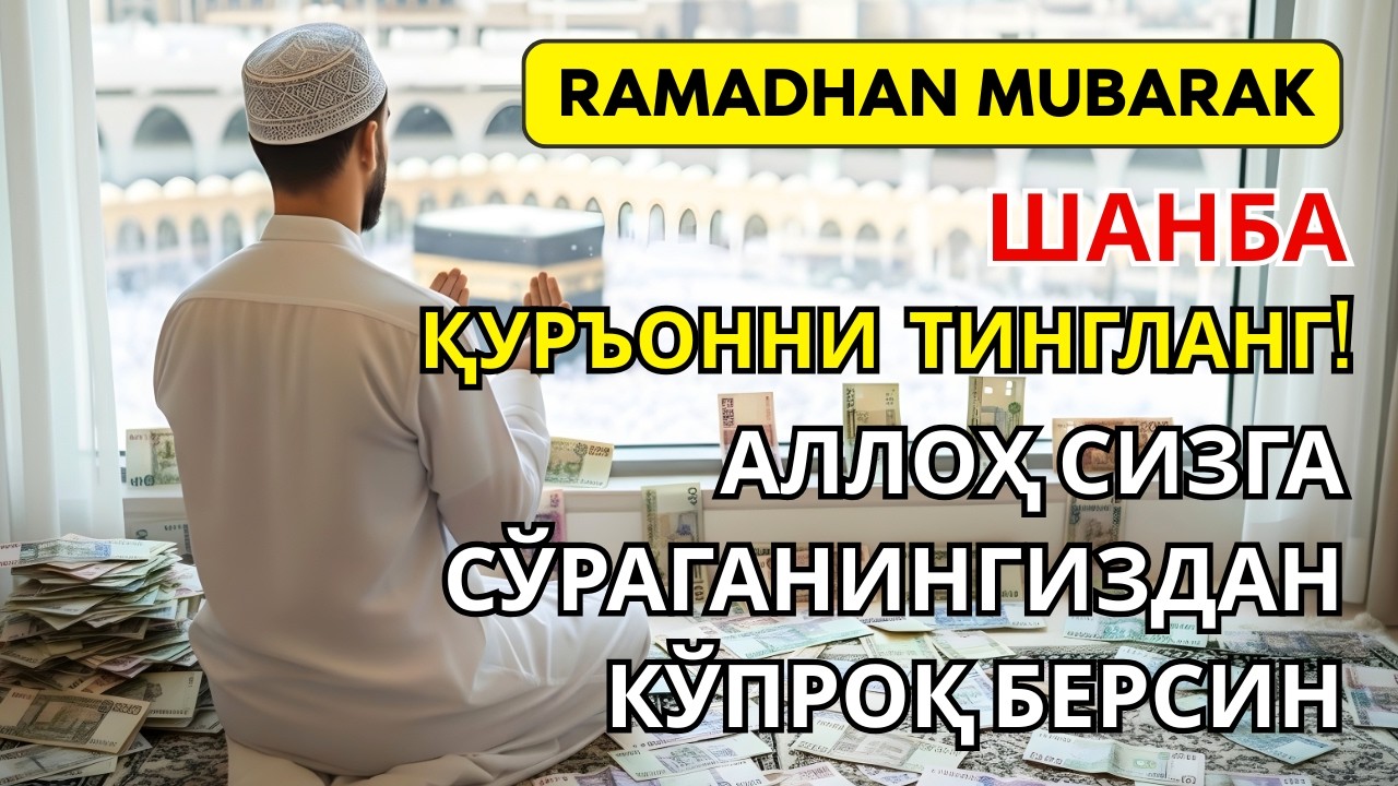 Шанба куни Пайғамбар Муҳаммад дуоси, инша Аллох, омонлик, бойлик ва муваффақият келтиради.Омин🤲🏻✨