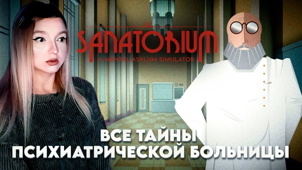 ПРОНИКЛА В КОШМАРНУЮ ПСИХУШКУ! Sanatorium - A Mental Asylum Simulator ...