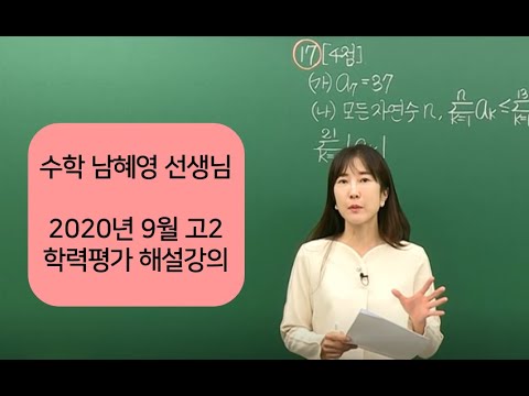 [메가스터디] 수학 남혜영쌤 - 2020년 9월 고2 학력평가 해설강의