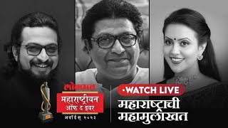 LOKMAT LIVE:राज ठाकरे महा मुलाखत |अमृता फडणवीस आणि अमोल कोल्हे Lokmat Maharashtrian Of The Year 2023