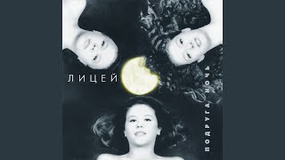 Там где нас нет - Лицей