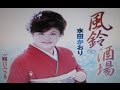 2016年新曲(風鈴酒場)/水田かおり   cover Kozi S.