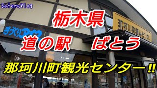 栃木県 道の駅 ばとう 後編 那珂川町観光センター !!