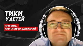 Тики и навязчивые движения у детей / Пляска святого Витта/невролог Игорь Воронов 12+