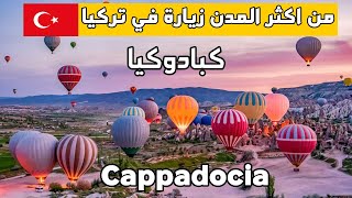 Cappadocia, Turkey | The city of romance in Türkiye | Cappadocia Hot Air Balloon | Tasty kebab