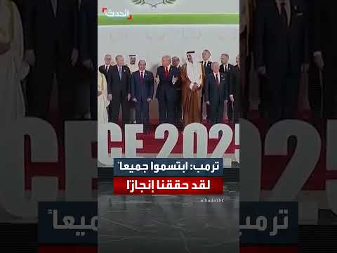 ترمب يعلن عن إنجاز كبير خلال قمة شرم الشيخ