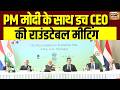 PM Modi की Dutch CEO साथ Roundtable बैठक की | Investment | Netherlands | S. Jaishankar