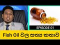 Fish Oil වල සත්‍ය කතාව |The Truth of Fish Oil By  Nutri tionist  Hiroshan jayaranga