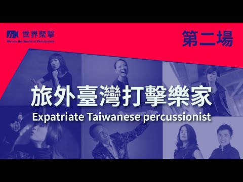Tonton 《世界聚擊 We are the World of Percussion!》2021/07/23 (五) 22:30 Second  Online Concert di YouTube