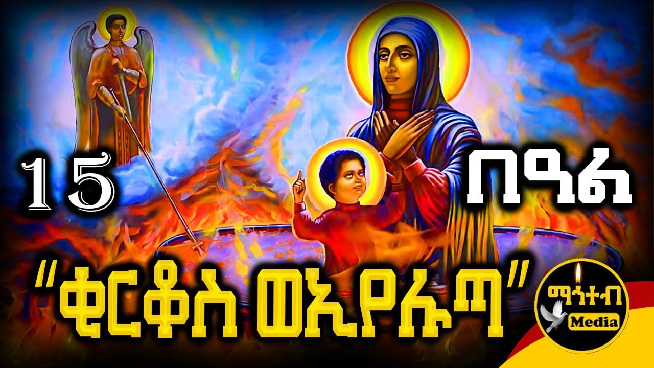 🔴 ቅዱስ ቂርቆስ ወቅድስት ኢየሉጣ 🟡 ነሐሴ 15 ገድል ድርሳን ስንክሳር | Kidus Kirkos @mahteb_media #ethiopian #orthodox