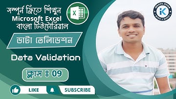 Data Validation in Excel | MS Excel - Data Validation | ডাটা ভেলিডেশন কিভাবে করবেন।