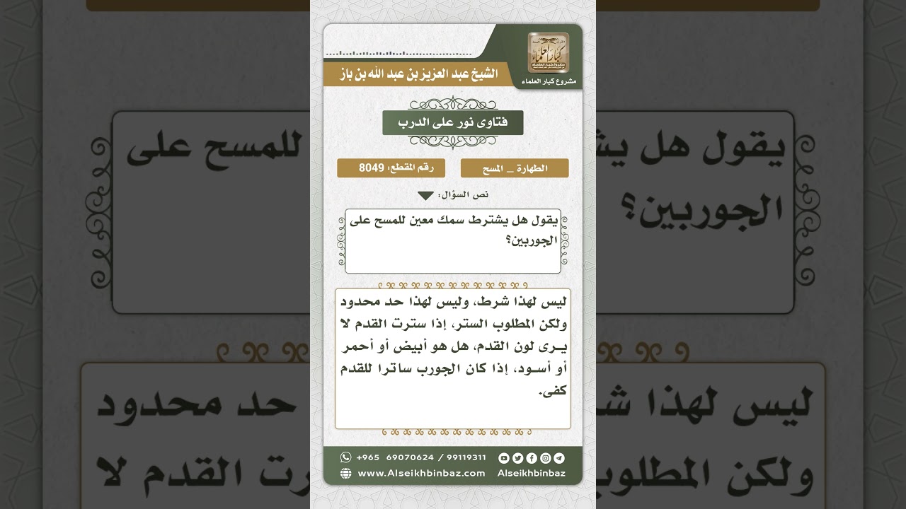 8049 -  شروط الجورب الذي يصح المسح عليه -  نور على الدرب