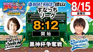「PLAY!BOAT!すなっち〜ずスタジアム」8/15 黒神杯争奪戦 最終日（すなっちリーグ前期）