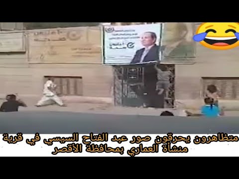 متظاهرون يحرقون صور عبد الفتاح السيسي في قرية منشأة العماري بمحافظة الأقصر