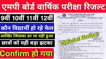 बड़ा झटका !! Mp Board Exams Result Class 9th 10th 11th 12th | Best Of Five Scheme Over 2024