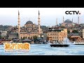 《远方的家》一带一路（460）土耳其伊斯坦布尔：左手欧洲 右手亚洲 20181227 | CCTV中文国际