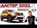 Новый Рено ДАСТЕР 2021 - доступный полный привод | цены и тест-драйв у дилера Renault Duster