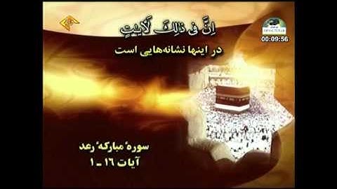 الشيخ أحمد أحمد نعينع  سورة الرعد 1 إلى 16